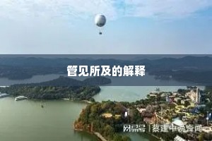 管见所及的解释