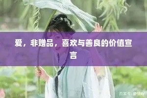 爱，非赠品，喜欢与善良的价值宣言