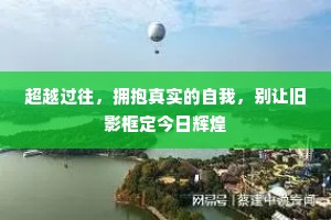 超越过往，拥抱真实的自我，别让旧影框定今日辉煌
