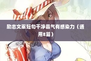 励志文案短句干净霸气有感染力（通用8篇）