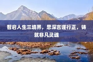 智启人生三境界，思深言谨行正，铸就非凡灵魂