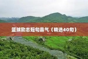 篮球励志短句霸气（精选40句）