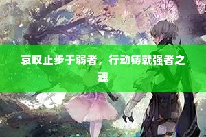 哀叹止步于弱者，行动铸就强者之魂