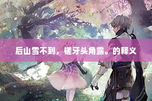 后山雪不到，槎牙头角露。的释义