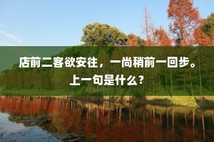 店前二客欲安往，一尚稍前一回步。上一句是什么？