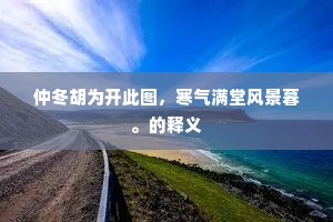 仲冬胡为开此图，寒气满堂风景暮。的释义