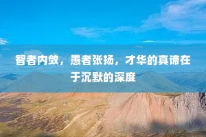 智者内敛，愚者张扬，才华的真谛在于沉默的深度