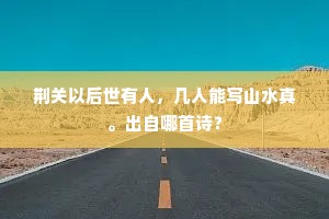 荆关以后世有人，几人能写山水真。出自哪首诗？