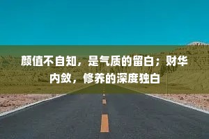 颜值不自知，是气质的留白；财华内敛，修养的深度独白