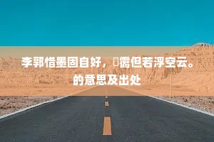 李郭惜墨固自好，晻霭但若浮空云。的意思及出处