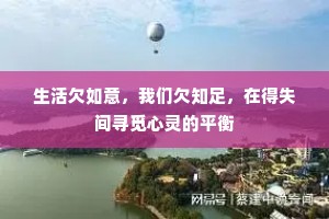 生活欠如意，我们欠知足，在得失间寻觅心灵的平衡