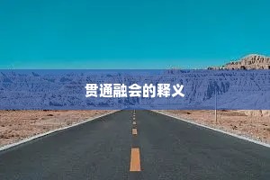 贯通融会的释义