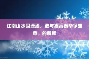 江南山水固潇洒，敢与嵩高泰华争雄尊。的解释