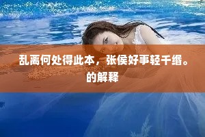 乱离何处得此本，张侯好事轻千缗。的解释