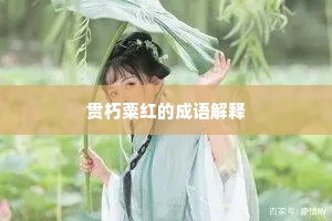 贯朽粟红的成语解释