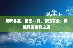 耳听非实，目见非真，穿透表象，拥抱真实自我之旅