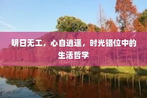 明日无工，心自逍遥，时光错位中的生活哲学