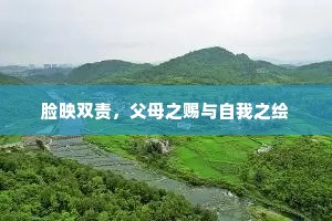 脸映双责，父母之赐与自我之绘