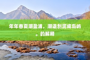 年年春夏潮盈浦，潮退刮泥成岛屿。的解释