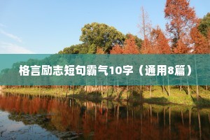 格言励志短句霸气10字（通用8篇）