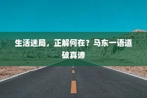 生活迷局，正解何在？马东一语道破真谛
