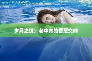 岁月之镜，老中青的智慧交响
