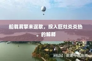 船载肩擎未遑歇，投入巨灶炎炎热。的解释