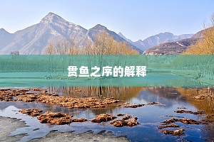贯鱼之序的解释