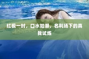 红极一时，口水如潮，名利场下的真我试炼