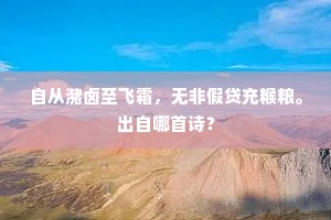 自从潴卤至飞霜，无非假贷充糇粮。出自哪首诗？