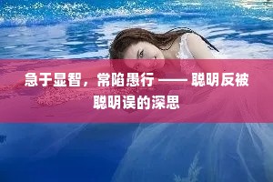 急于显智，常陷愚行 —— 聪明反被聪明误的深思