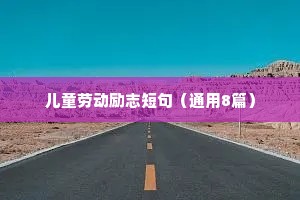 儿童劳动励志短句（通用8篇）