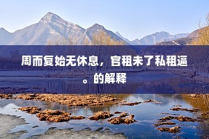 周而复始无休息，官租未了私租逼。的解释
