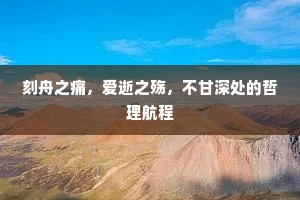 刻舟之痛，爱逝之殇，不甘深处的哲理航程