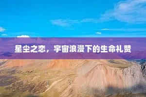 星尘之恋，宇宙浪漫下的生命礼赞