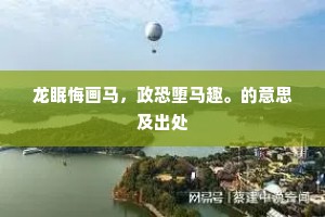 龙眠悔画马，政恐堕马趣。的意思及出处