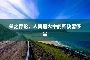 笑之悖论，人间烟火中的稀缺奢侈品