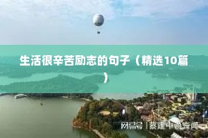 生活很辛苦励志的句子（精选10篇）