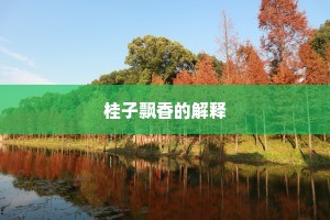 桂子飘香的解释