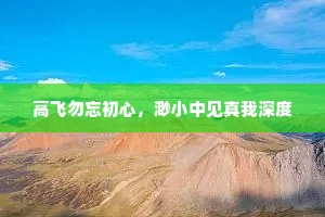 高飞勿忘初心，渺小中见真我深度