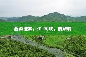 西颢澄素，少皞司收。的解释