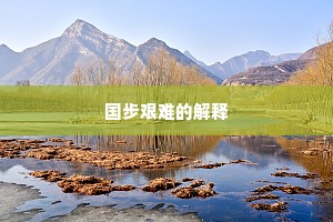 国步艰难的解释