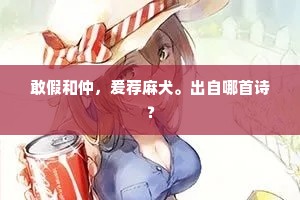 敢假和仲，爰荐麻犬。出自哪首诗？
