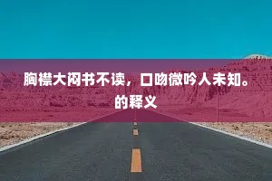 胸襟大闷书不读，口吻微吟人未知。的释义