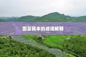国富民丰的成语解释