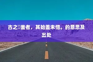 古之轑釜者，其始盖未惜。的意思及出处