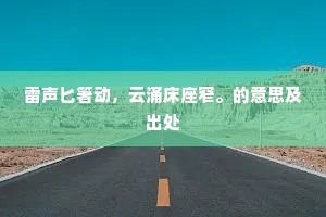 雷声匕箸动，云涌床座窄。的意思及出处