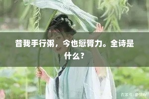 昔我手行粥，今也愆膂力。全诗是什么？