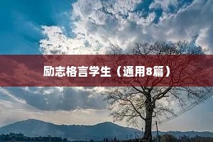励志格言学生（通用8篇）