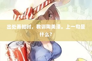 出处善知时，教训陶美泽。上一句是什么？